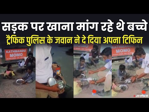 सड़क किनारे भूख से ‘तड़प’ रहे थे छोट-छोटे बच्चे, फिर पुलिस वाले ने जो किया, वो सबका दिल जीत लिया