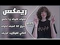 اغاني عراقية حماسية تريند ناري ريمكس كلوله كلوله يا ناس كلوله ردح اهوازيه ترند تيك توك الجديد 2026