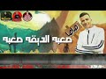 حالات واتس مهرجنات 2020 عصام صاصا مهرجان الضيقه صعبه لسا منزلش