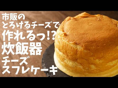 節約レシピっ！！クリームチーズを使わない！？市販の溶けるチーズで作れる炊飯器チーズスフレケーキの作り方とレシピ