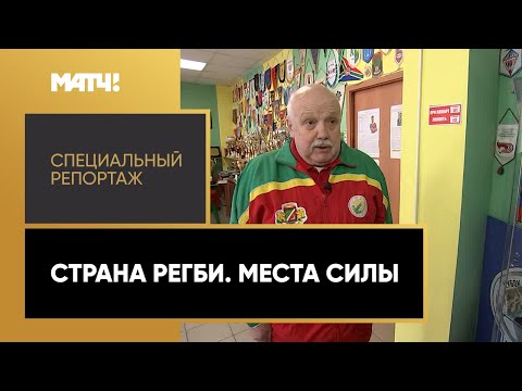 «Страна регби. Места силы». Специальный репортаж