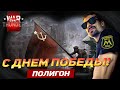 С ДНЕМ ПОБЕДЫ! СТРИМ С ПОДПИСЧИКАМИ | WAR THUNDER