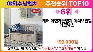 야외수납벤치 추천 랭킹 TOP 10 II 야외수납벤치 인기상품 BEST 10