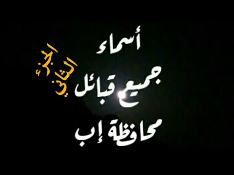 شاهد أسماء جميع قبائل محافظة إب الجزء الثاني TRIBES OF IBB GOVER