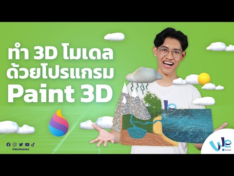 ปั้นโมเดล 3d  Update New  ทำ 3D Model หรือ 3 มิติง่าย ๆ ด้วยโปรแกรม Paint 3D | We Mahidol