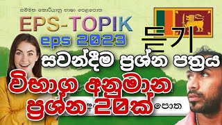 #epstopik කොරියන් exam2023 සවන්දීම විභාග ආසන්න ප්‍රශ්න 20ක්.Korean epstopik exam listening paper.