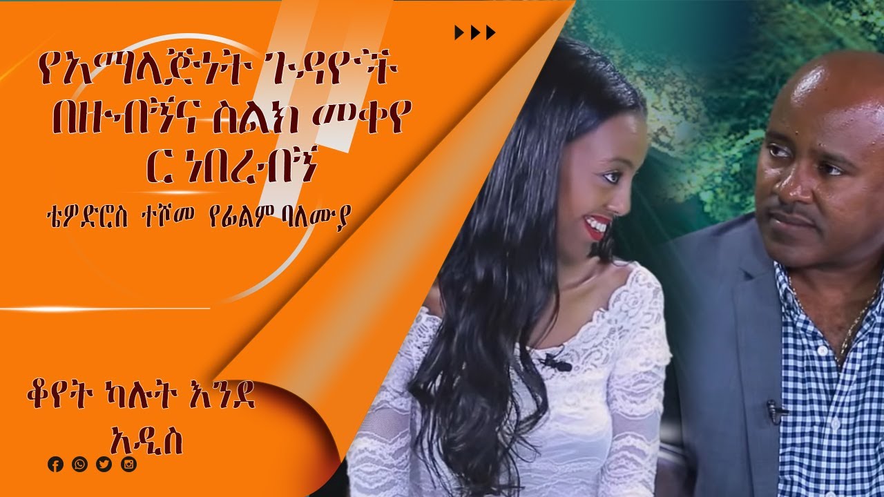 LTV WORLD:LTV SHOW: ቤቴ በሃራጅ ሊሸጥ ይችላል ቴዎድሮስ ተሾመ(የፊልም ባለሙያ) ክፍል 2