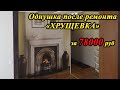 ОДНУШКА ПОСЛЕ РЕМОНТА. ХРУЩЕВКА. Ремонт в убитой КВАРТИРЕ за 78000 руб! Как сделать ремонт не дорого