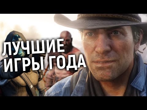 Видео: 7 ЛУЧШИХ ИГР 2018 ГОДА