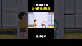 小哆啦带大家坐电梯穿越地球,成功复仇给小夫上了一课  #动漫 #动漫解说 #童年动漫