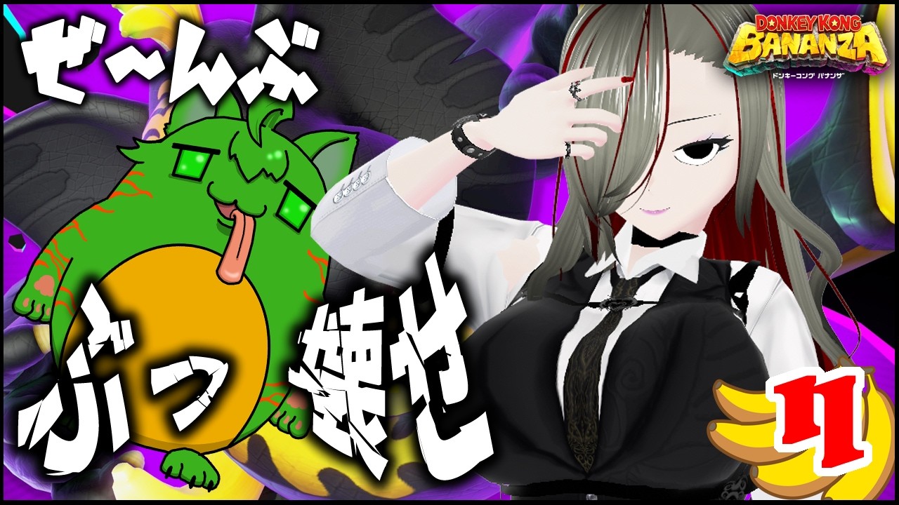 【#バナンザ】ぜ～んぶぶっ壊しちゃえ★ドンキーコング バナンザ初見実況！ (※ネタバレ注意)　STAGE：7【瑠憧／Re:R Channel】