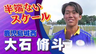 鹿児島城西 大石 脩斗 選手インタビュー｜高円宮杯 プレミアリーグ2024 WEST 第16節 鹿児島城西 vs ファジアーノ岡山U-18【Foot!THURSDAY】 #foot!
