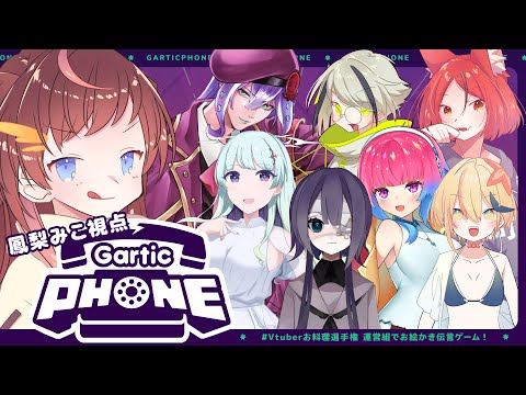 【Gartic Phone】#Vtuberお料理選手権 、3ヶ月遅れの二次会【#なまほうり / 鳳梨みこ、真瀬みうし、斑鳩まこと、チャリキ、トリシャ、蛸宮ぺえ、早川しずく、あまつか いお】