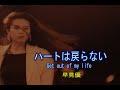 カラオケ ハートは戻らない Get Out Of My Life 早見優
