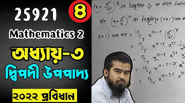 🌺 Mathematics 2 | Chapter 3 Part 4 | Binomial Theorem দ্বিপদী উপপাদ্য | Diploma Math Class 25921