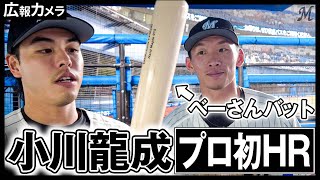 “ベーさんバット”で待望のプロ初ホームランを放った小川龍成選手にカメラが接近【広報カメラ】