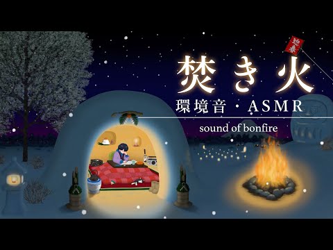 【環境音・ASMR】焚き火の音、かまくらの中。/睡眠用/読書用