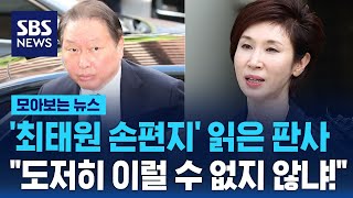 '최태원 손편지' 읽은 판사…'도저히 이럴 수 없지 않냐!' / SBS / 모아보는 뉴스