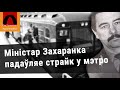 «Мордай у асфальт»: міністар Захаранка падаўляе страйк на менскім мэтро