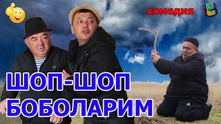 Shop-shop bobolarim yohud sumalak toshi. Шоп-шоп боболарим ёхуд сумалак тоши. Комедия.