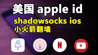 美国 Apple Id:最新 Shadowsocks Ios 小火箭下载大法,只需¥1.99保你ios翻墙成功 美国 Apple Id:最新 Shadowsocks Ios 小火箭下载大法,只需¥1.99保你ios翻墙成功