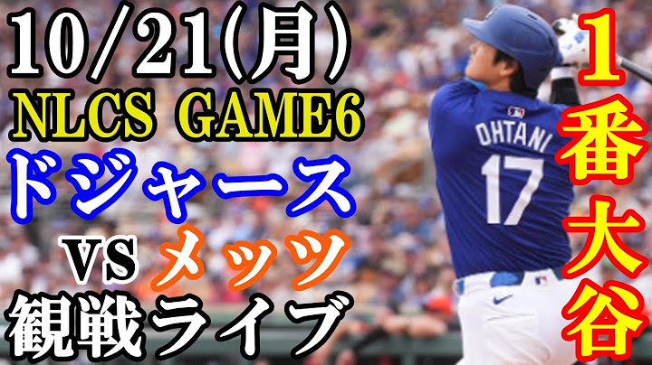【大谷翔平】【ドジャース戦ライブ】10/21(月曜日)  ドジャース  VS メッツ  観戦ライブ  #大谷翔平 #山本由伸  #ライブ配信