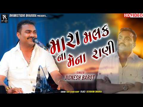 મારા મલક નાં મેના રાણી - Jignesh Barot || Superhit New Songs