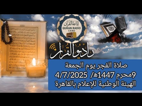 بث مباشر قرآن الفجر يوم الجمعة محرم    إذاعة القران الكريم من القاهرة   