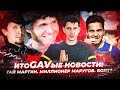 Александр Маругов / Гай Мартин / БОЛТ - итоГАВые новости