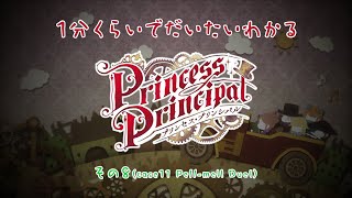 1分くらいでだいたいわかる「プリンセス・プリンシパル」その8 （case11 Pell-mell Duel）