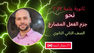 جزم الفعل المضارع - نحو - الصف الثانى الثانوى - ف١- أ / جمال أحمد