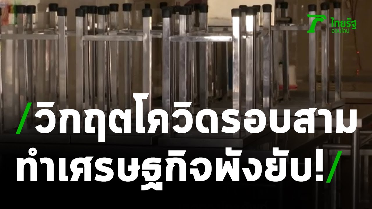วิกฤตโควิดรอบสาม ทำเศรษฐกิจพังยับ! : ขีดเส้นใต้เมืองไทย | 07-05-64 | ข่าวเที่ยงไทยรัฐ