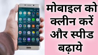 फ़ोन क्लीन कैसे करें | How to Clean your Phone | मोबाइल स्पीड कैसे बढ़ाये! screenshot 4