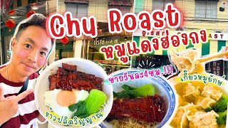 The Legendary Hong Kong-Style Char Siu Pork From Chu Roast. Large, Tender, Juicy Pieces Of Char S...