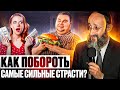 Как побороть самые сильные страсти? Рав Ашер Кушнир