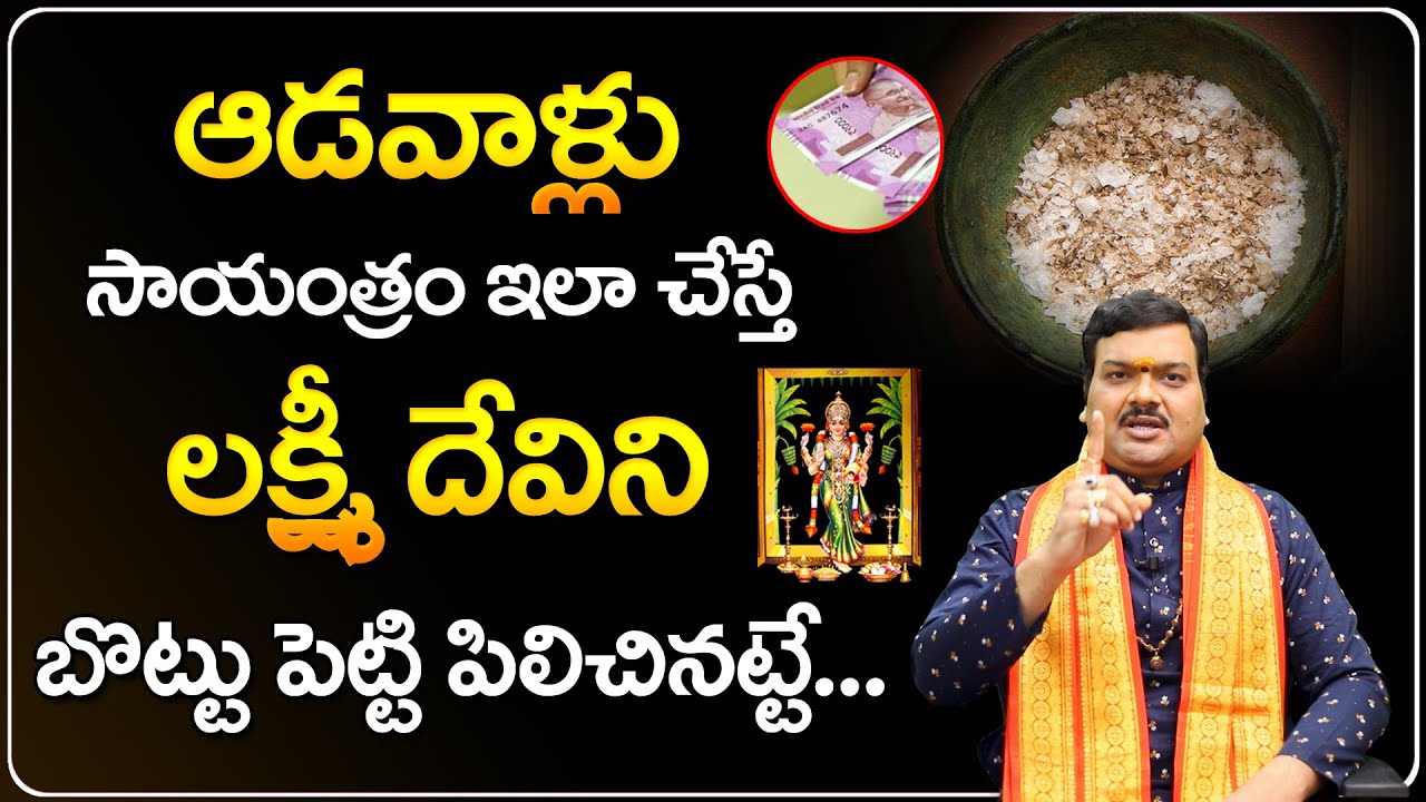 లక్ష్మీ కటాక్షం కోసం పాటించాల్సిన నియమాలు | Lakshmi Kataksham Pondalante | Machiraju Kiran Kumar