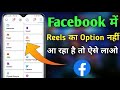 Facebook reels option not showing facebook reels option fb reels option not showingreels not work