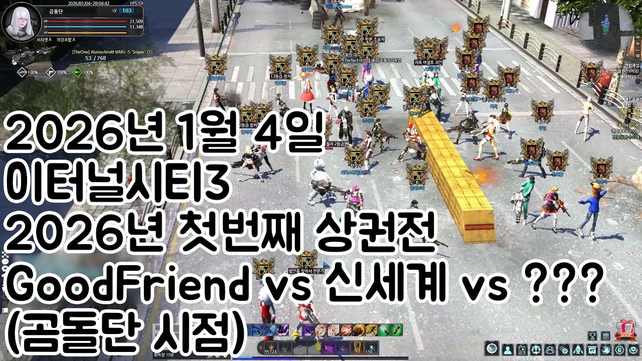 이터널시티3 2026년 1월 4일 2026년 첫번째 상권전 GoodFriend vs 신세계 (곰돌단 시점) - YouTube