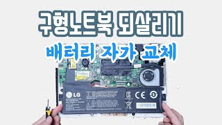 구형 LG노트북 되살리기, 배터리 교체, 메모리 램(R…
