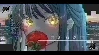 言わぬが花