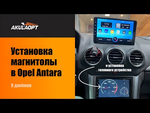 Установка 9-дюймовой Android магнитолы в Opel Antara