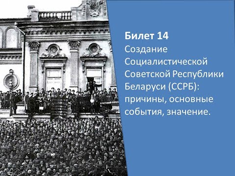 Билеты по истории Беларуси 9 класс. Билет №14. Вопрос 1.