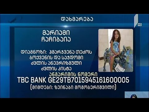 5 წლის მარიამ ჩაჩიბაიას დახმარება ესაჭიროება