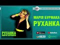 Марія Бурмака - Руханка | Official Audio
