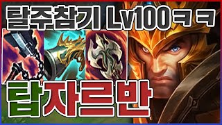 라인전 탈주 참기 Lv100ㅋㅋㅋ킬이 무한으로 늘어난다고ㅋㅋㅋㅋ★뽕 10단계★ 탑 자르반