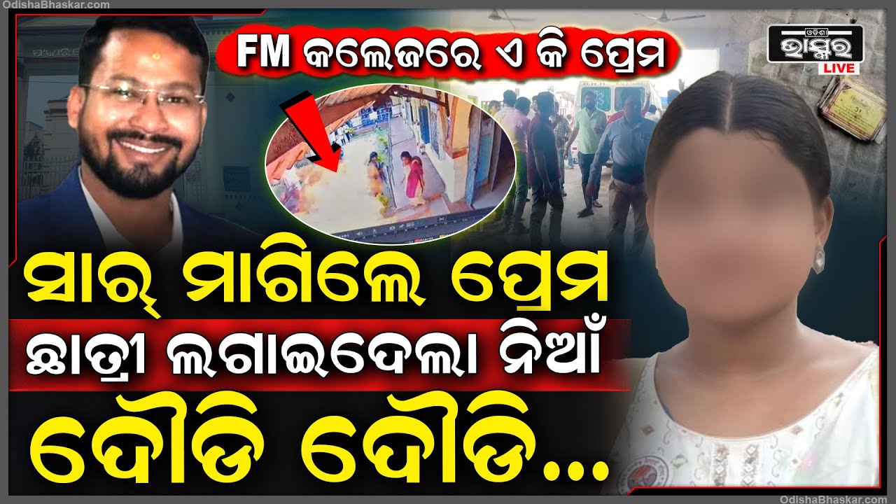 FM କଲେଜରେ ଛାତ୍ରୀଙ୍କୁ ସାର କରୁଥିଲେ ପ୍ରେମ ନିବେଦନ, ମନା କରିବାରୁ କରୁଥିଲେ ଦୁର୍ବ୍ୟହାର, ଛାତ୍ରୀ କରିଲେ ଏମିତି...