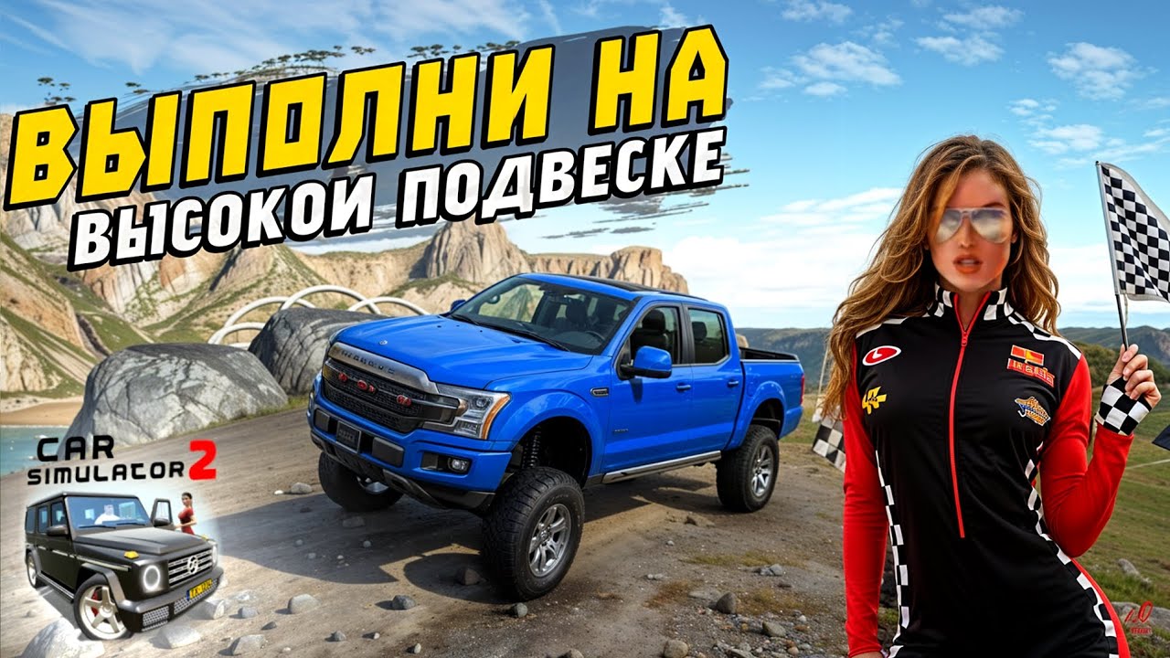 ПРОЙТИ ЗАДАНИЕ НА ВЫСОКОЙ ПОДВЕСКЕ!! ЧЕЛЛЕНДЖ В СИМУЛЯТОР АВТОМОБИЛЯ 2