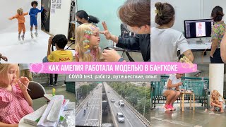 🤭Одни В Бангкоке С Амелькой 🎬Как Русские Дети Работают В Тайланде Моделями🍋Исполнилась Мечта