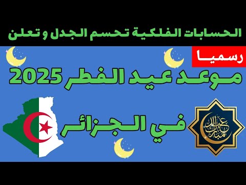 موعد عيد الفطر 2025 في الجزائر متى عيد الفطر 2025 في الجزائر عيد الفطر في الجزائر