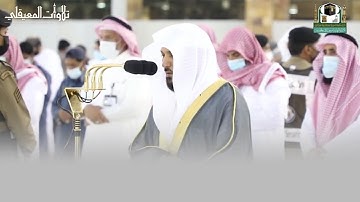 تلاوة شجية من سورة الشورى| مغرب 17-10-1442هـ| للشيخ د. ماهر المعيقلي